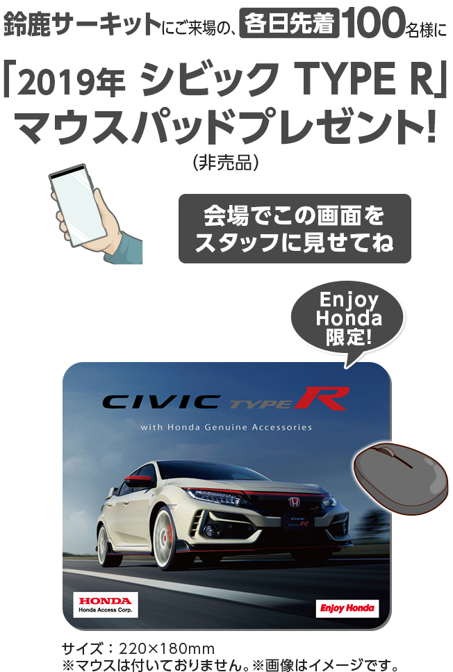 鈴鹿サーキットにご来場の、各日先着100名様に「2019年 シビック TYPE R」マウスパッドプレゼント！