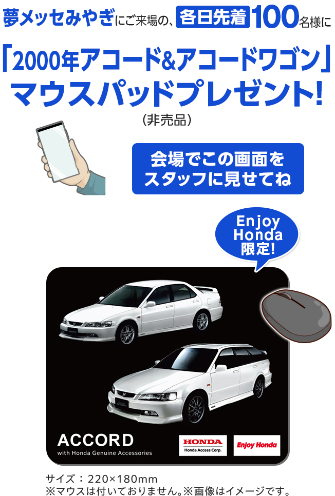 夢メッセみやぎにご来場の、各日先着100名様に「2000年 アコード＆アコードワゴン」マウスパッドプレゼント！