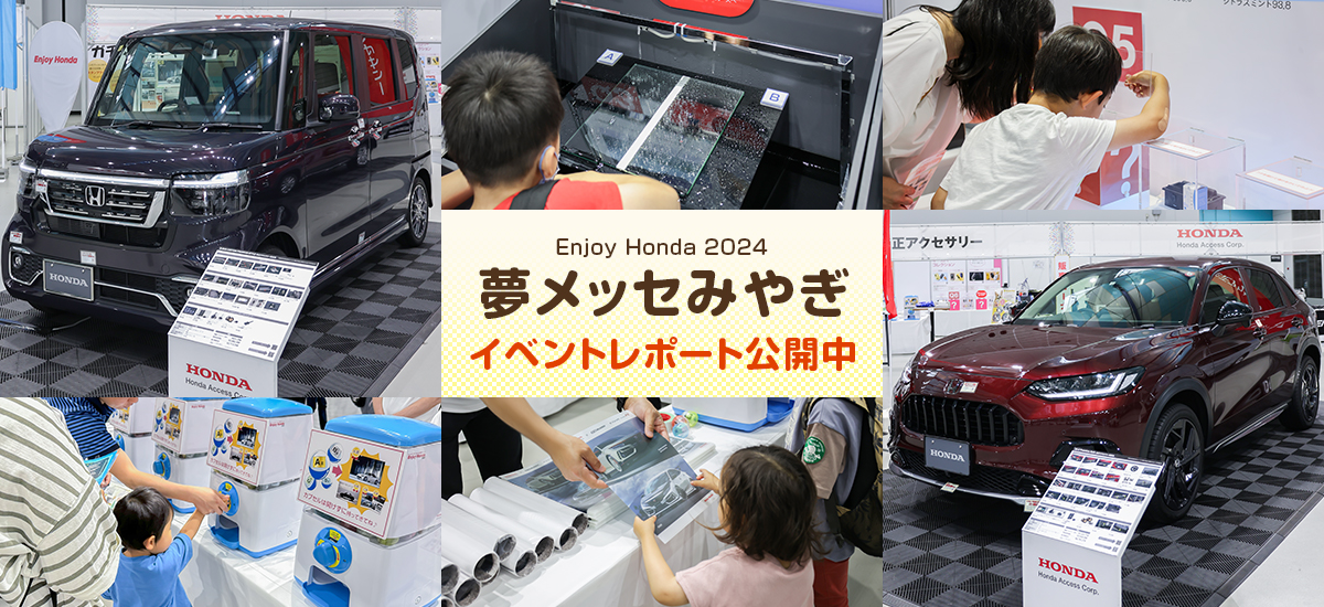 夢メッセみやぎ イベントレポート公開中