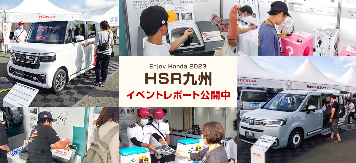 HSR九州 イベントレポート公開中