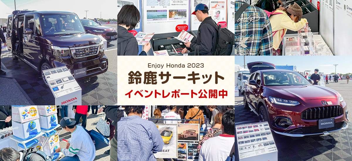 鈴鹿サーキット イベントレポート公開中