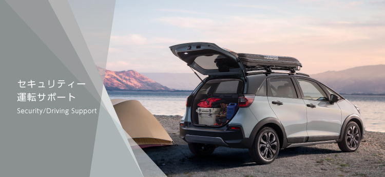 セキュリティー・運転サポート