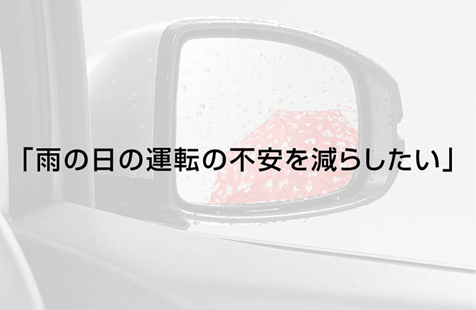 雨の日の運転の不安を減らしたい