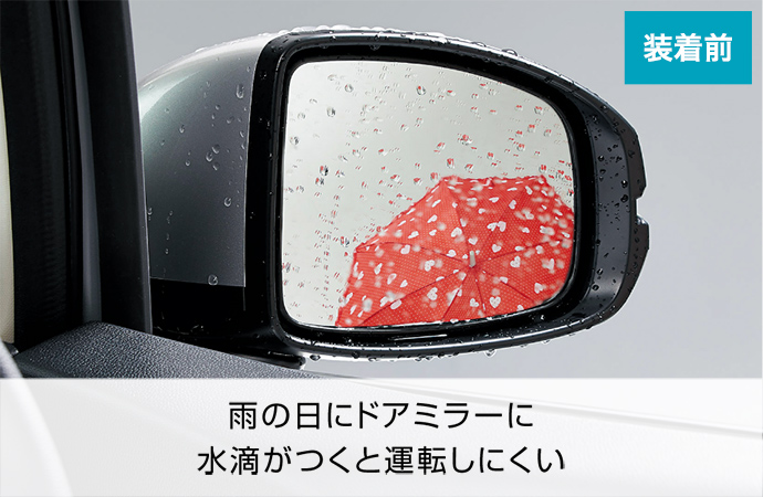 雨の日にドアミラーに水滴がつくと運転しにくい