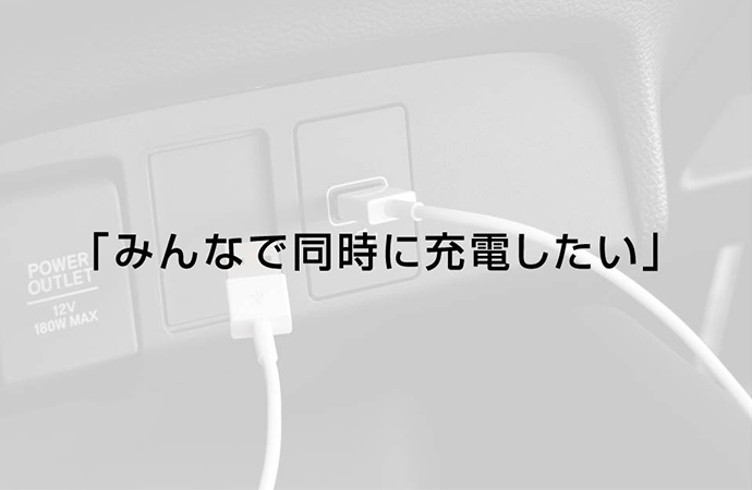 みんなで同時に充電したい