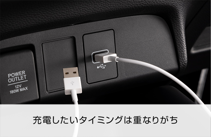 充電したいタイミングは重なりがち