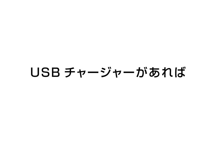USBチャージャーがあれば