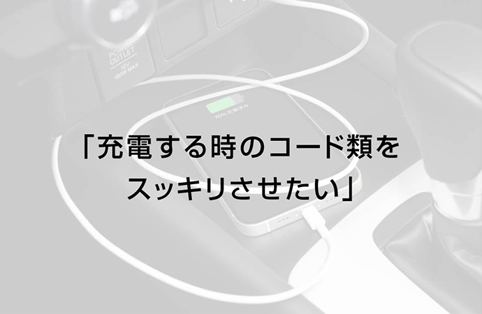 充電する時のコード類をスッキリさせたい