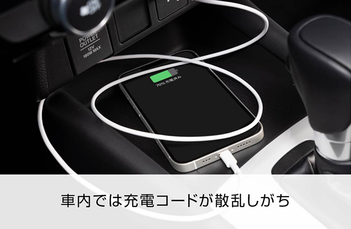車内では充電コードが散乱しがち