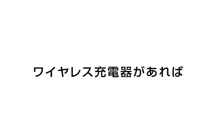 ワイヤレス充電器があれば