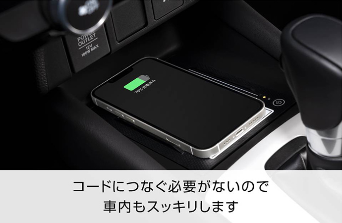 コードにつなぐ必要がないので車内もスッキリします