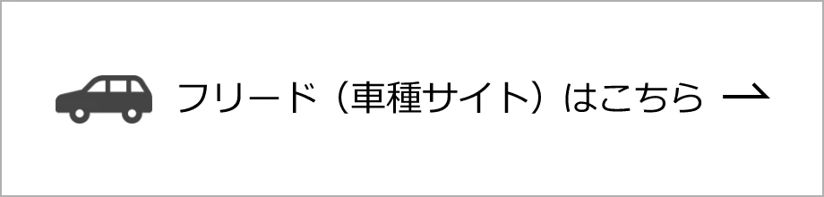 フリード（車種サイト）はこちら