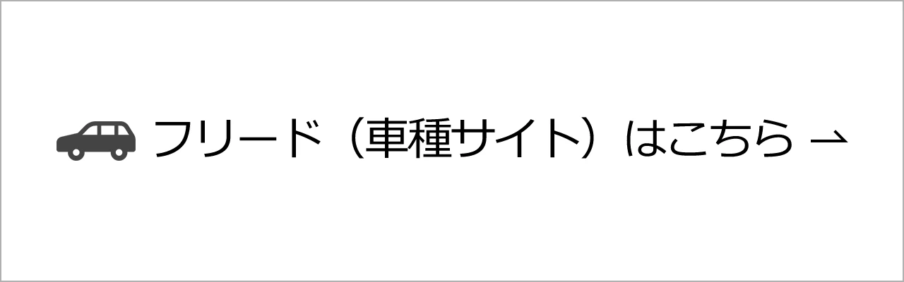 フリード（車種サイト）はこちら