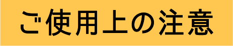 ご使用上の注意 