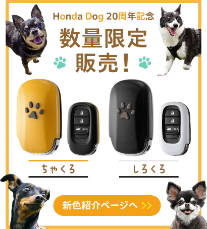 Honda Dog 20th anniversary