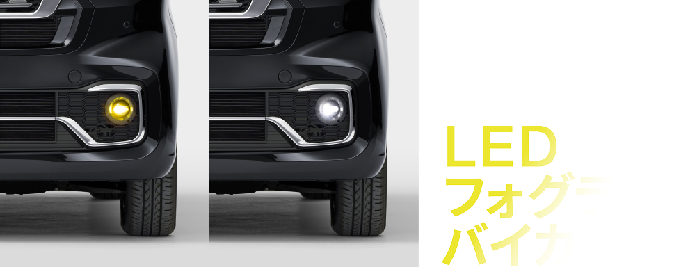 LEDフォグライトバイカラー