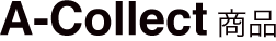A-Collect商品