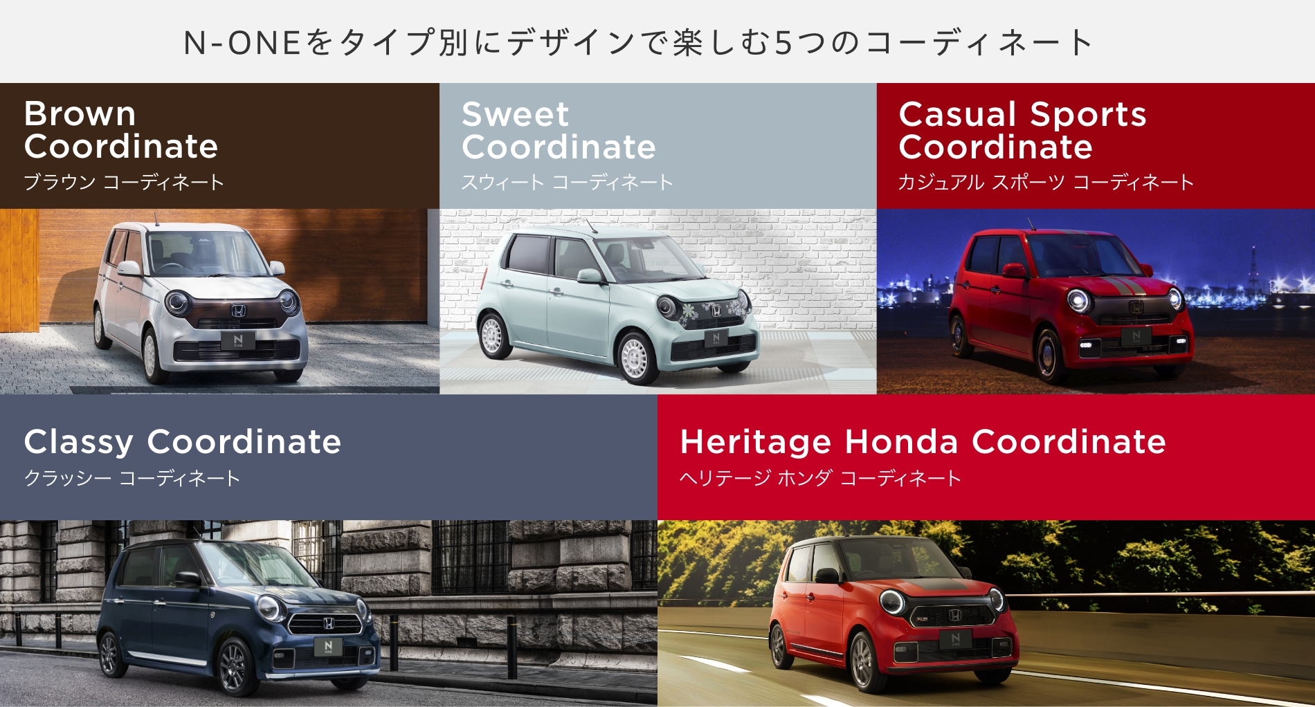 N-ONEをタイプ別にデザインで楽しむ5つのコーディネート