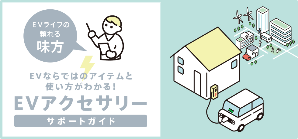 EVアクセサリー サポートガイド