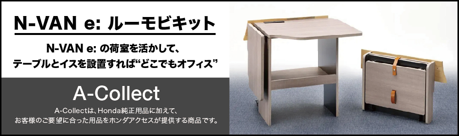 N-VAN e: ルーモビキット