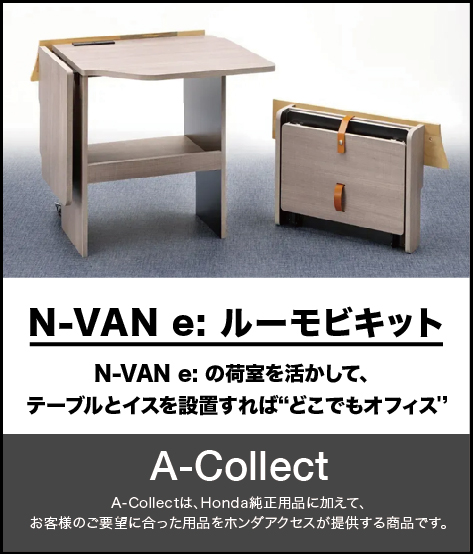 N-VAN e: ルーモビキット