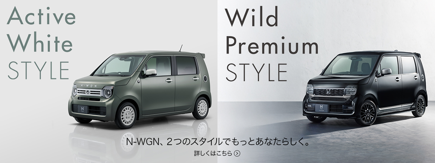 N-WGN、2つのスタイルでもっとあなたらしく。
