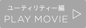 ユーティリティー編 PLAY MOVIE