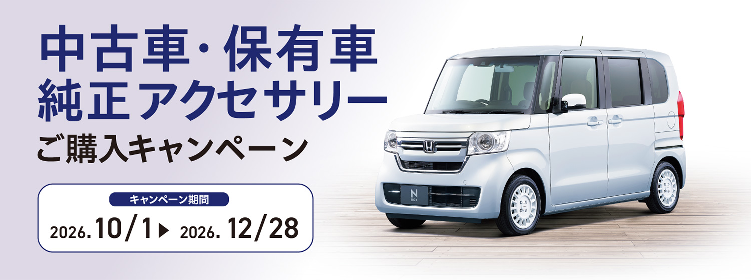 中古車・保有車 純正アクセサリーご購入キャンペーン ＜キャンペーン期間＞2026.10/1～2026.12/28