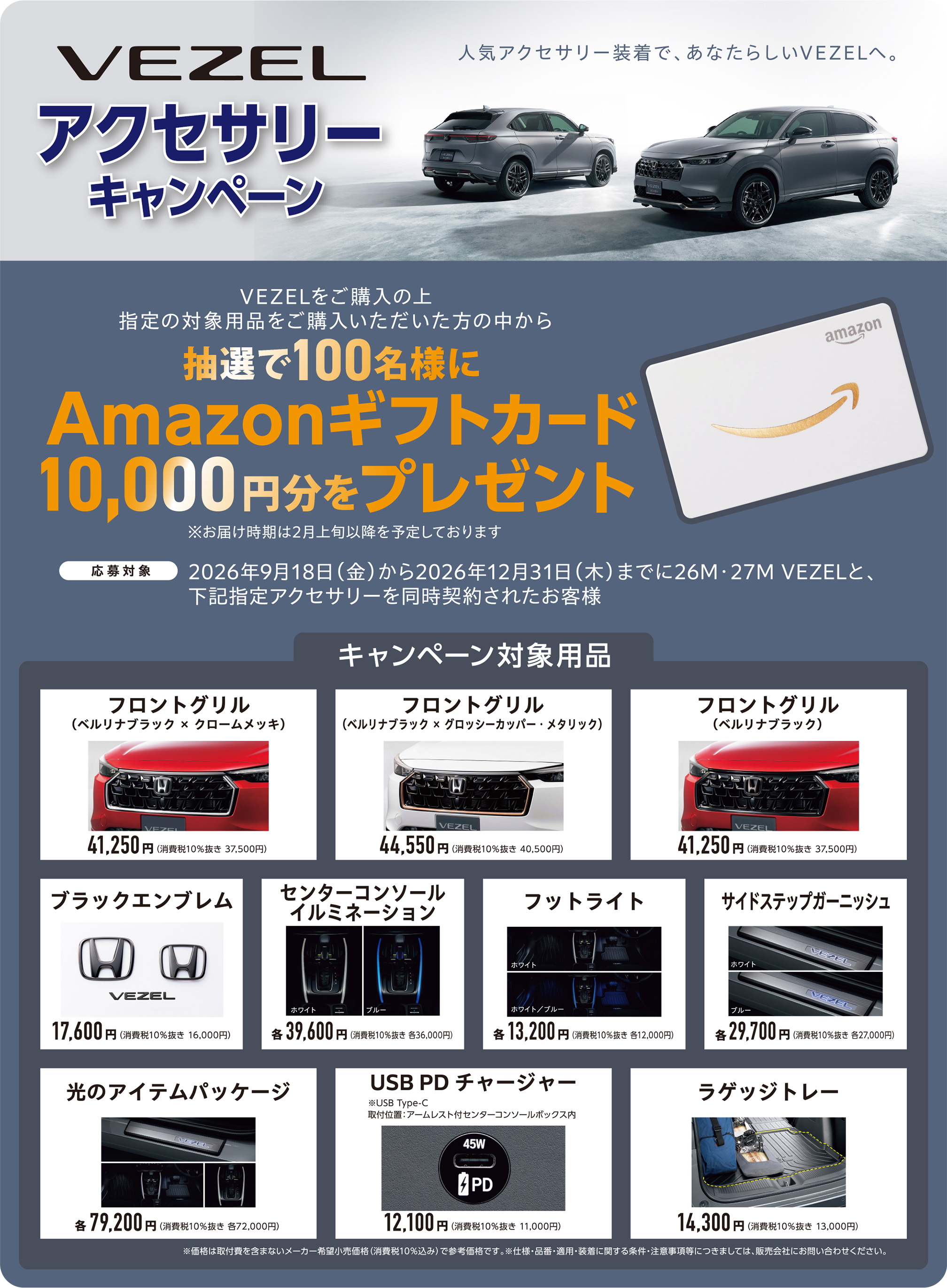 VEZELアクセサリーキャンペーン　VEZELをご購入の上指定の対象用品をご購入いただいた方の中から抽選で100名様にAmazonギフトカード10,000円分をプレゼント