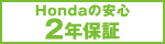 Honda�̈��S�@2�N�ۏ�