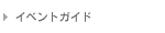 �C�x���g�K�C�h
