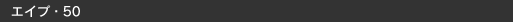 �G�C�v�E50