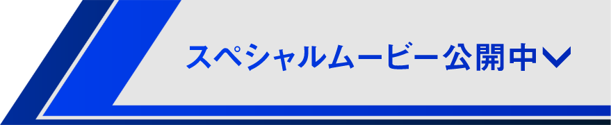 スペシャルムービー公開中