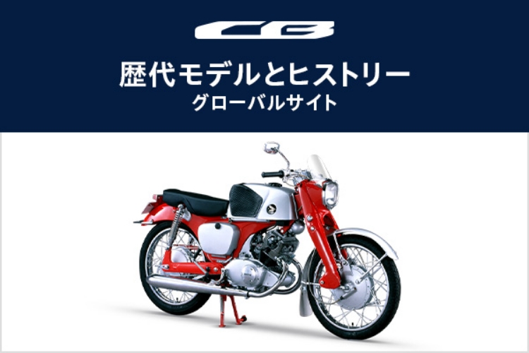 歴代モデルとヒストリーグローバルサイト