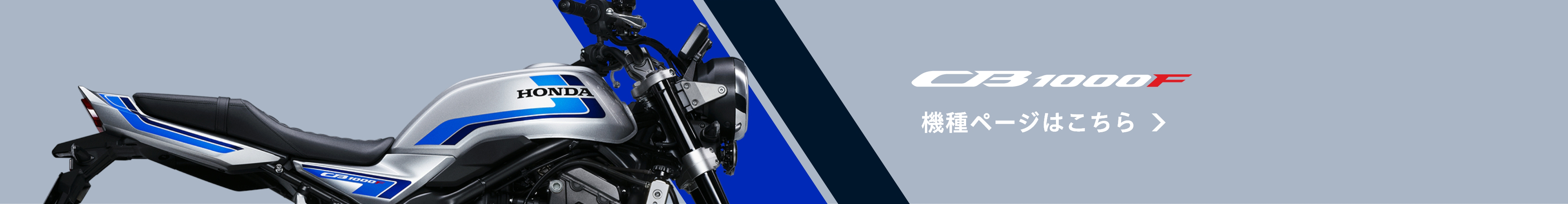 CB1000F 機種ページはこちら