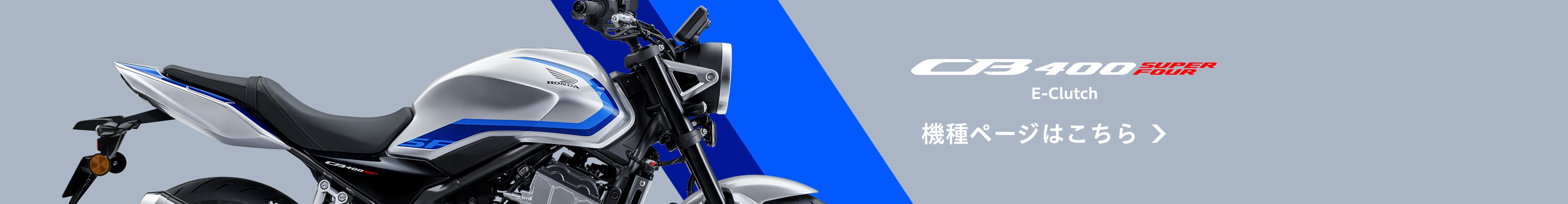 CB400SF E-Clutch 機種ページはこちら