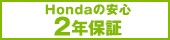 Honda�̈��S�@2�N�ۏ�