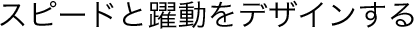�X�s�[�h�Ɩ������f�U�C������