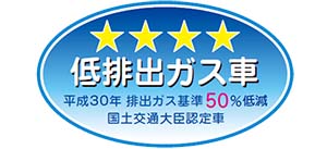 「平成30年排出ガス基準50%低減レベル」認定車