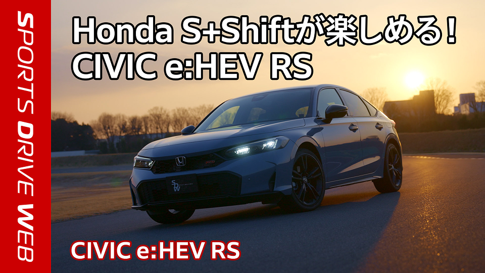 CIVIC e:HEV RS HRCドライバーインプレッション