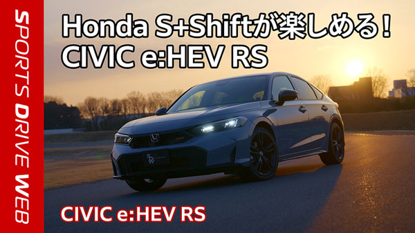 【Honda SPORTS DRIVE WEB】CIVIC e:HEV RS インプレッション！