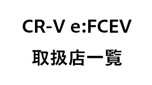 CR-V e:FCEV 取扱店⼀覧