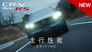 【CR-V】WEB MOVIE 「走行性能」篇