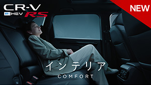 【CR-V】WEB MOVIE 「インテリア」篇