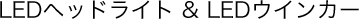 LED�w�b�h���C�g & LED�E�C���J�[