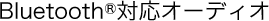 Bluetooth�Ή��I�[�f�B�I