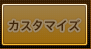 �J�X�^�}�C�Y