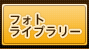 �t�H�g���C�u�����[