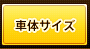 �ԑ̃T�C�Y