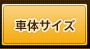 �ԑ̃T�C�Y
